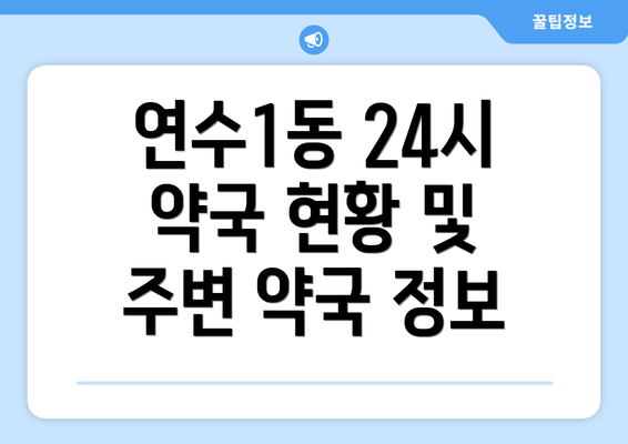 연수1동 24시 약국 현황 및 주변 약국 정보