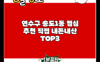 연수구 송도1동 점심 추천 직접 내돈내산 TOP3