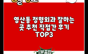 영산동 정형외과 잘하는 곳 추천 직접간 후기 TOP3