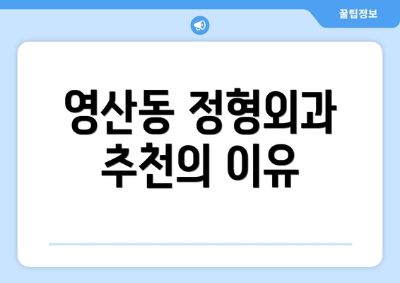 영산동 정형외과 추천의 이유