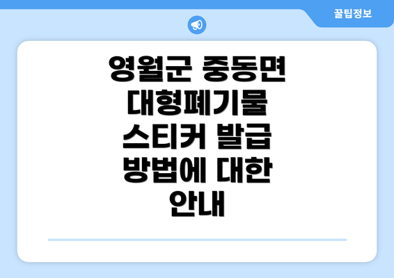 영월군 중동면 대형폐기물 스티커 발급 방법에 대한 안내