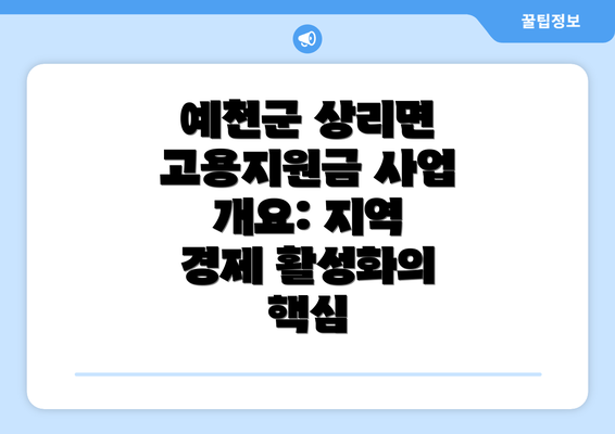 예천군 상리면 고용지원금 사업 개요: 지역 경제 활성화의 핵심