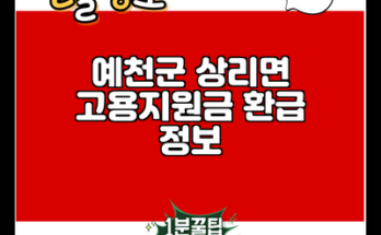 예천군 상리면 고용지원금 환급 정보