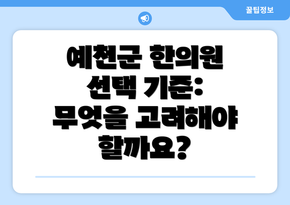 예천군 한의원 선택 기준: 무엇을 고려해야 할까요?