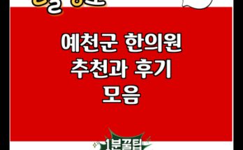 예천군 한의원 추천과 후기 모음