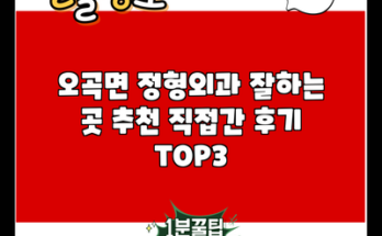 오곡면 정형외과 잘하는 곳 추천 직접간 후기 TOP3