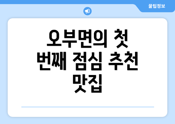 오부면의 첫 번째 점심 추천 맛집