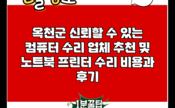 옥천군 신뢰할 수 있는 컴퓨터 수리 업체 추천 및 노트북 프린터 수리 비용과 후기