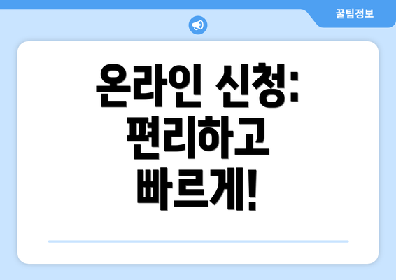 온라인 신청: 편리하고 빠르게!