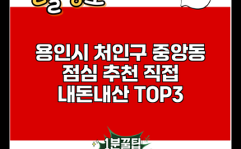 용인시 처인구 중앙동 점심 추천 직접 내돈내산 TOP3