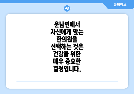 운남면에서  자신에게 맞는 한의원을 선택하는 것은 건강을 위한 매우 중요한 결정입니다.