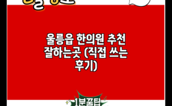 울릉읍 한의원 추천 잘하는곳 (직접 쓰는 후기)