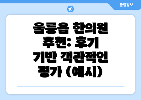 울릉읍 한의원 추천: 후기 기반 객관적인 평가 (예시)