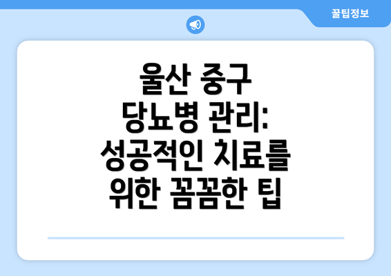 울산 중구 당뇨병 관리: 성공적인 치료를 위한 꼼꼼한 팁