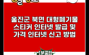 울진군 북면 대형폐기물 스티커 인터넷 발급 및 가격 인터넷 신고 방법