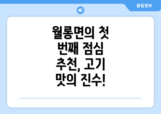 월롱면의 첫 번째 점심 추천, 고기 맛의 진수!