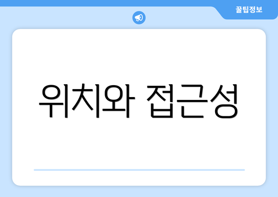 위치와 접근성