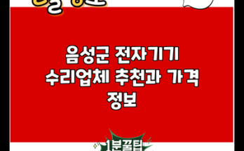 음성군 전자기기 수리업체 추천과 가격 정보