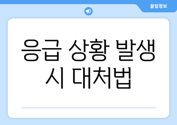 응급 상황 발생 시 대처법