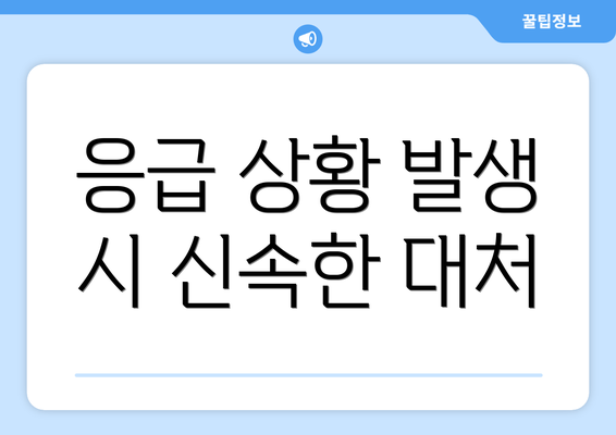 응급 상황 발생 시 신속한 대처