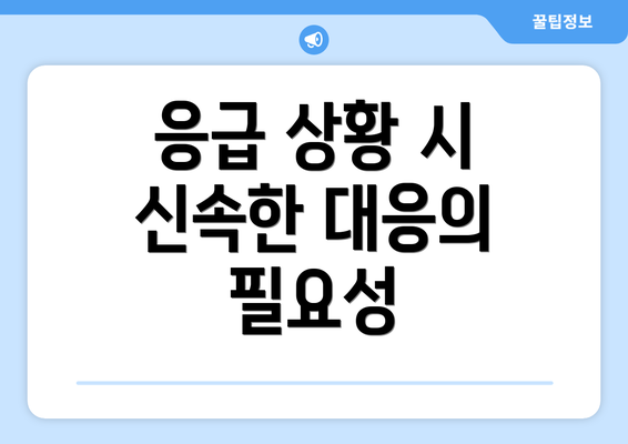 응급 상황 시 신속한 대응의 필요성