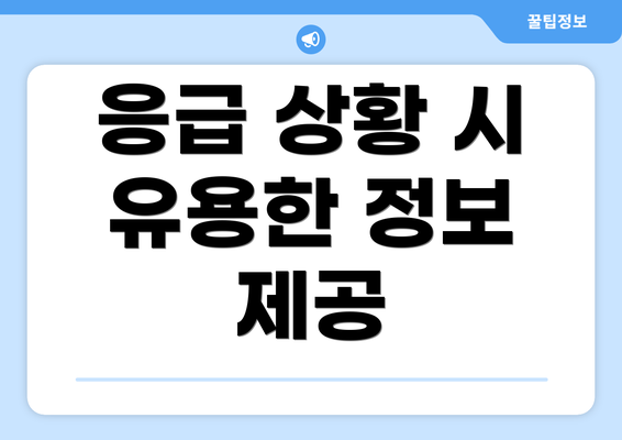 응급 상황 시 유용한 정보 제공