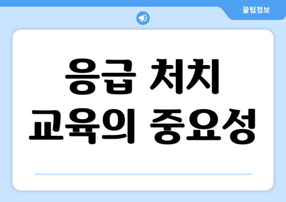 응급 처치 교육의 중요성