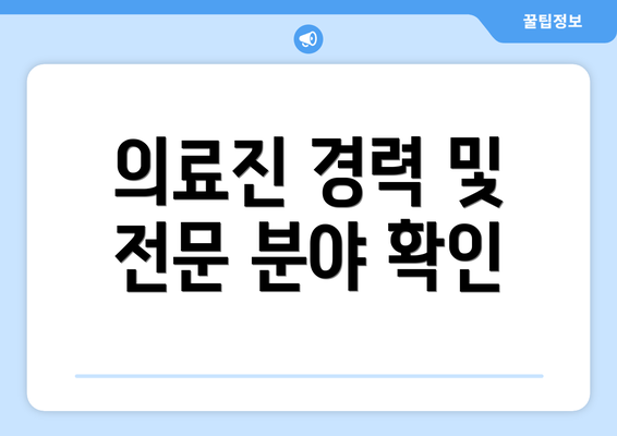 의료진 경력 및 전문 분야 확인