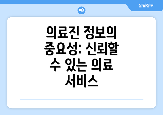 의료진 정보의 중요성: 신뢰할 수 있는 의료 서비스