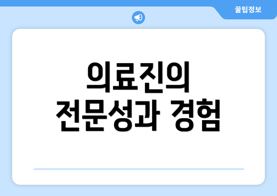 의료진의 전문성과 경험