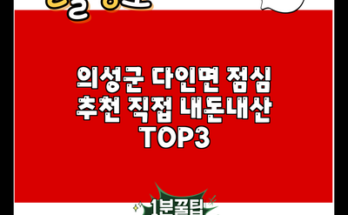 의성군 다인면 점심 추천 직접 내돈내산 TOP3