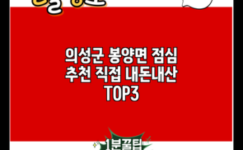 의성군 봉양면 점심 추천 직접 내돈내산 TOP3