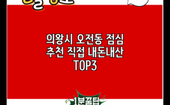 의왕시 오전동 점심 추천 직접 내돈내산 TOP3