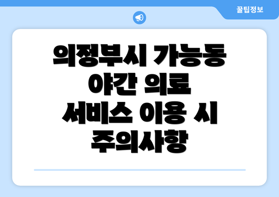 의정부시 가능동 야간 의료 서비스 이용 시 주의사항