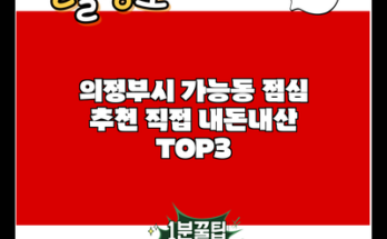 의정부시 가능동 점심 추천 직접 내돈내산 TOP3