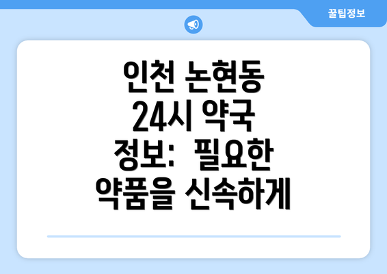 인천 논현동 24시 약국 정보:  필요한 약품을 신속하게