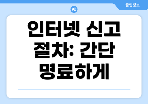 인터넷 신고 절차: 간단 명료하게