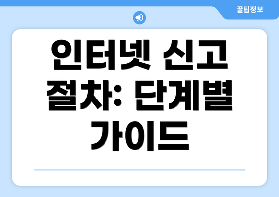 인터넷 신고 절차: 단계별 가이드