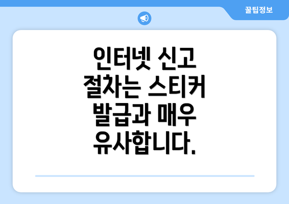 인터넷 신고 절차는 스티커 발급과 매우 유사합니다.