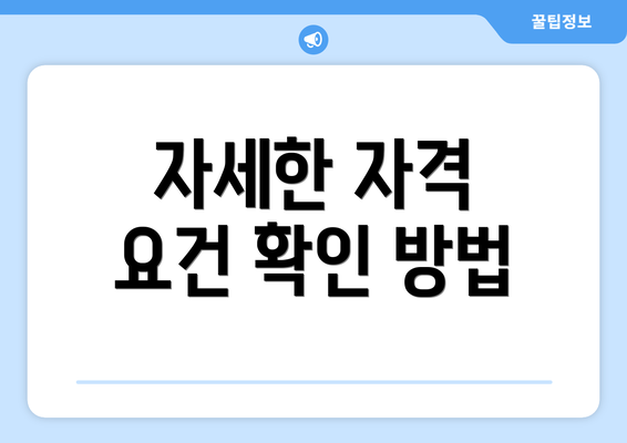 자세한 자격 요건 확인 방법