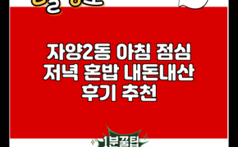 자양2동 아침 점심 저녁 혼밥 내돈내산 후기 추천