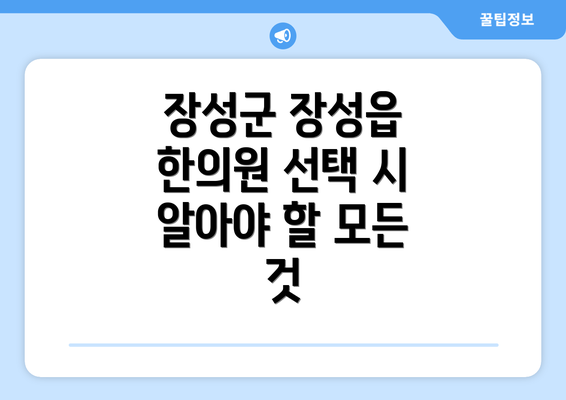 장성군 장성읍 한의원 선택 시 알아야 할 모든 것