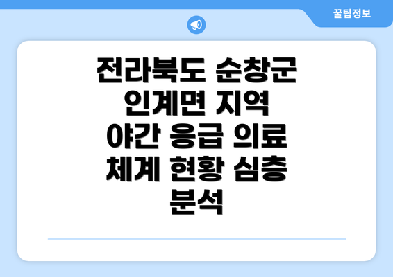 전라북도 순창군 인계면 지역 야간 응급 의료 체계 현황 심층 분석