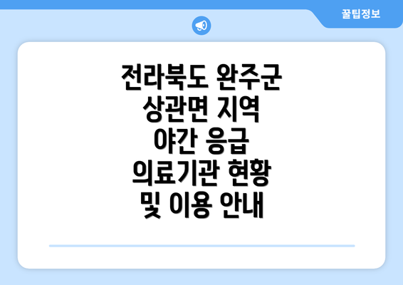 전라북도 완주군 상관면 지역 야간 응급 의료기관 현황 및 이용 안내