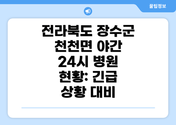 전라북도 장수군 천천면 야간 24시 병원 현황: 긴급 상황 대비