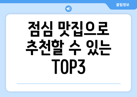 점심 맛집으로 추천할 수 있는 TOP3