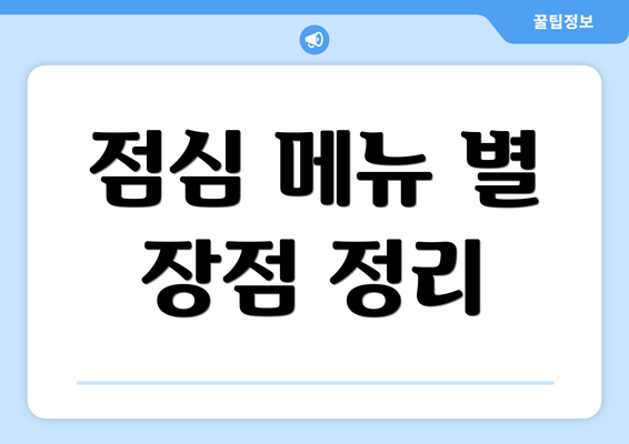 점심 메뉴 별 장점 정리