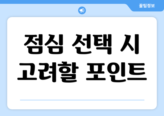 점심 선택 시 고려할 포인트