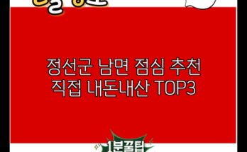 정선군 남면 점심 추천 직접 내돈내산 TOP3