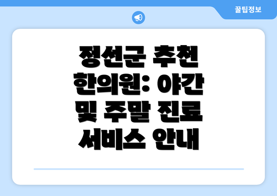 정선군 추천 한의원: 야간 및 주말 진료 서비스 안내